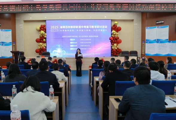 2025湖南知名教研专家中考复习教学研讨活动圆满落幕