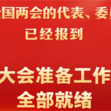 出席2025年全国两会的代表、委员已经报到 大会准备工作全部就绪