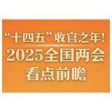 “十四五”收官之年！2025全国两会看点前瞻