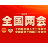 十四届全国人大三次会议首场“代表通道”集中采访活动明早举行