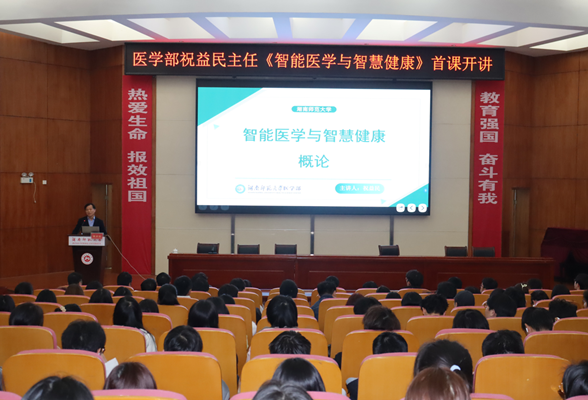 湖南师范大学医学部首开《智能医学与智慧健康》课程