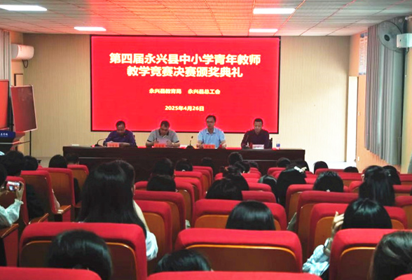 竞风采，展才华——永兴县第四届中小学青年教师教学竞赛举办