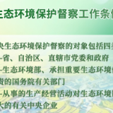 中共中央、国务院印发《生态环境保护督察工作条例》