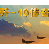“争气机”诞生背后的故事 纪录片《歼-10传奇》即将播出