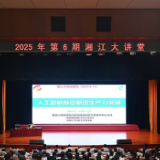 2025年第6期“湘江大讲堂”举行
