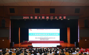 2025年第6期“湘江大讲堂”举行