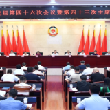 毛万春主持省政协主席会议并为机关干部讲党课