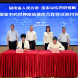 湖南省与国家中医药管理局签署合作协议 共建国家中药材种质资源库