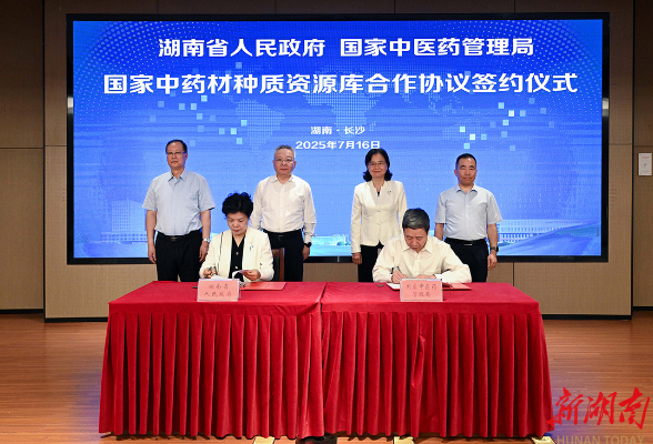湖南省与国家中医药管理局签署合作协议 共建国家中药材种质资源库