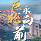中国经济系列专题片《巨轮永向前》第三集《双轮驱动》