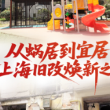 经纬线·从蜗居到宜居，看上海旧改焕新之路
