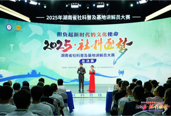 2025年湖南省社科普及基地讲解员大赛总决赛在长沙举行