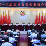 十三届省政协常委会召开第十四次会议 毛万春主持并讲话