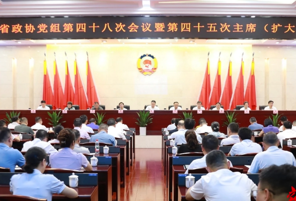 十三届省政协召开第四十五次主席（扩大）会议 毛万春主持并讲话