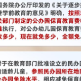 问&答，带你了解免费学前教育政策