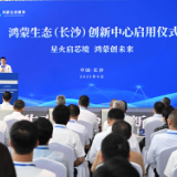 鸿蒙生态（长沙）创新中心启用 沈晓明毛伟明徐直军出席启用仪式