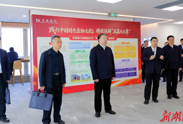 毛万春在交通银行湖南省分行调研