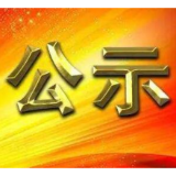湖南省委管理干部任前公示公告（1月14日）