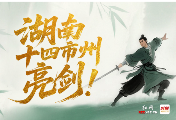 湖南十四市州，亮剑！