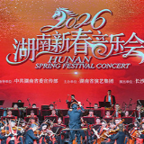 2026湖南新春音乐会在长沙举行 沈晓明毛伟明毛万春出席并观看演出