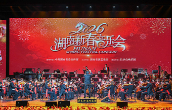 2026湖南新春音乐会在长沙举行 沈晓明毛伟明毛万春出席并观看演出