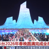 总台2026年春晚圆满完成全部五次彩排