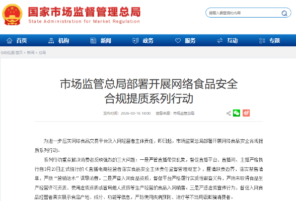 严查！事关直播带货和网售食品