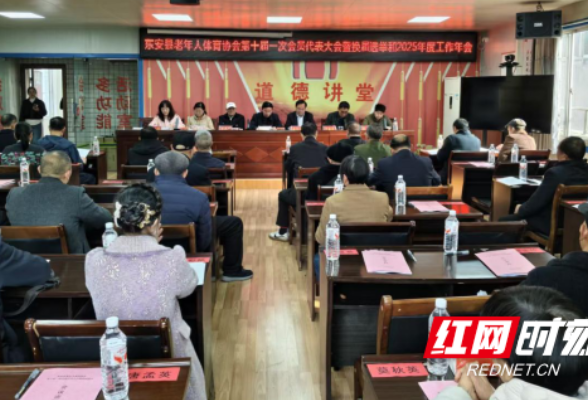 东安县老年人体育协会第十届会员代表大会召开