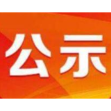省委管理干部任前公示公告