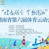 预计参赛人次超100万！湖南第六届体育云动会正式上线启动