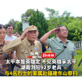 太平本是英雄定 不见英雄享太平！湖南浏阳92岁老兵与4名烈士的家属赴福建东山祭扫，人民英雄 永垂不朽！