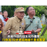 并肩作战的战友化作墓冢，73年后，92岁老兵跨越千里去看望，墓前止不住泪流满面