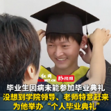 湖南一毕业生因病未能参加毕业典礼，没想到学院领导、老师特意赶来为他举办“个人毕业典礼”