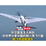 外交部发言人林剑向世界分享中国湖南的跨介质飞行器