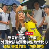 原来热情会“传染”！跨越国界、肤色