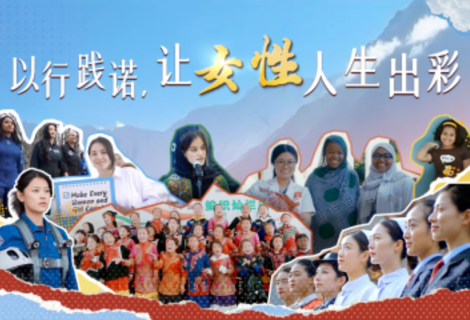 时政微视频｜以行践诺，让女性人生出彩