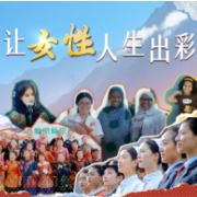时政微视频|以行践诺,让女性人生出彩