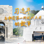 天天学习丨习近平与中国第一所现代大学的故事