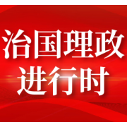 学习时节｜“走在前、作示范、挑大梁”