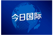 美国学者：对华关税“回旋镖效应”显现 美国经济陷孤立}
