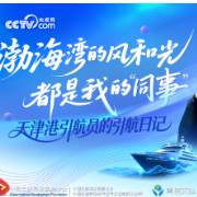 青春华章·津彩绽放｜渤海湾的风和光都是我的“同事”！天津港引航员的引航日记