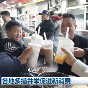 各地多措并举促进新消费