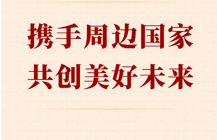 第一观察 | 携手周边国家 共创美好未来