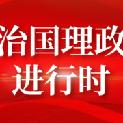 联播观察｜万里为邻 中肯共绘一张“名片”