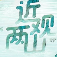 近观“两山”丨绿水青山我的家