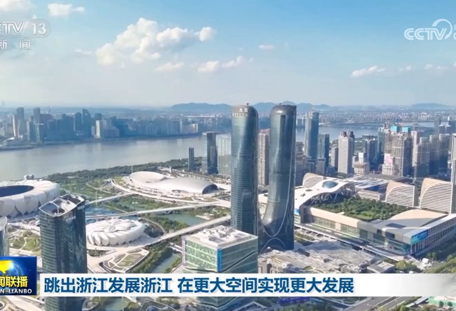 跳出浙江发展浙江 在更大空间实现更大发展