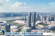 跳出浙江发展浙江 在更大空间实现更大发展