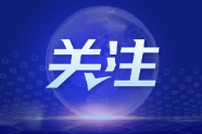 深化国家级经开区改革创新，多部门详解新举措
