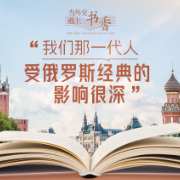 当外交遇上书香·“我们那一代人受俄罗斯经典的影响很深”