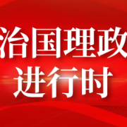 第一观察｜大国领袖的胸怀担当 以史鉴今的真理力量